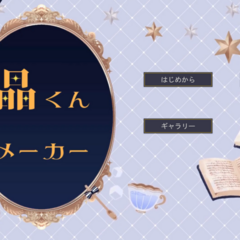 晶くんメーカーのスクリーンショット