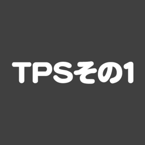 TPSその１のイメージ