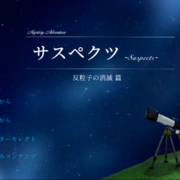 サスペクツ -反粒子の消滅　前後編-の画像