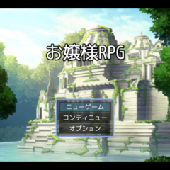 お嬢様RPGのスクリーンショット
