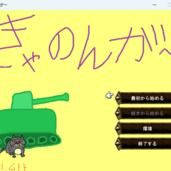 きゃのんが～のスクリーンショット