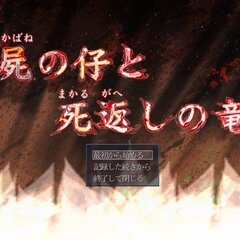 屍の仔と死返しの竜のスクリーンショット