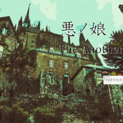 悪ノ娘　The Another Storyのスクリーンショット
