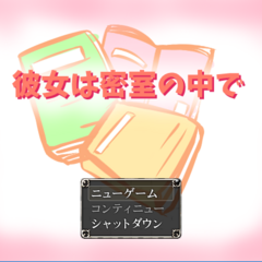 彼女は密室の中でのスクリーンショット