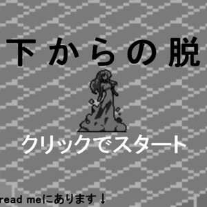 地下からの脱出のイメージ