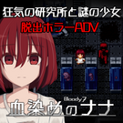 狂気の研究所と謎の少女 脱出ホラーADV『血染めのナナ Bloody7』