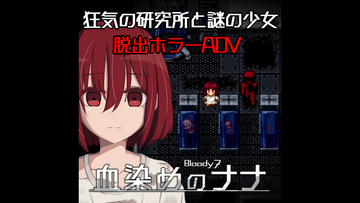 狂気の研究所と謎の少女 脱出ホラーADV『血染めのナナ Bloody7』