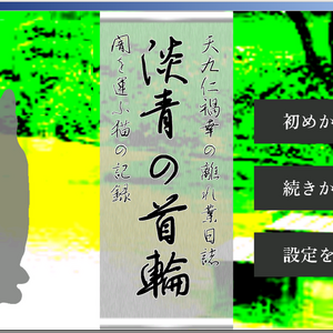 天九仁禍幸の離れ業日誌・淡青の首輪のイメージ