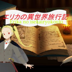 エリカの異世界旅行記(体験版)のスクリーンショット