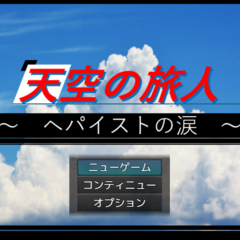 天空の旅人 ～ ヘパイストの涙 ～のスクリーンショット