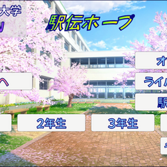 駅伝ホープのスクリーンショット