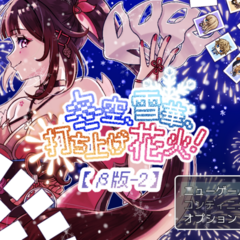 冬空、雪華、打ち上げ花火！【β版-2】のスクリーンショット