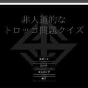 非人道的なトロッコ問題のイメージ