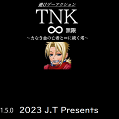 TNK∞ ～避けゲーアクション～のスクリーンショット