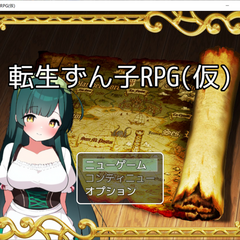 転生ずん子（仮）のスクリーンショット