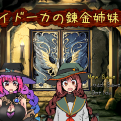 ナイドーカの錬金姉妹２のスクリーンショット