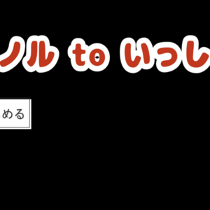 ミノル to いっしょのイメージ