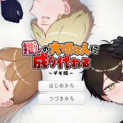 推しの大切な人に成り代わる～デモ版～のスクリーンショット