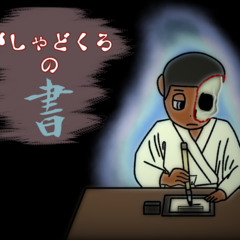「がしゃどくろの書」体験版のスクリーンショット