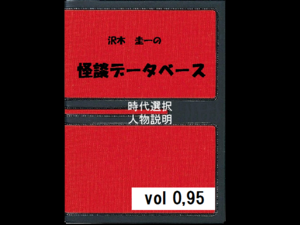 怪談データベースのイメージ