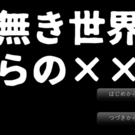 色無き世界からの××