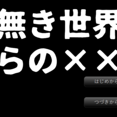 色無き世界からの××のスクリーンショット