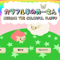 カラフル羊のめーさん(Meesan The colorful fruffy)のスクリーンショット
