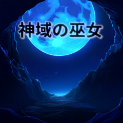 神域の巫女のスクリーンショット