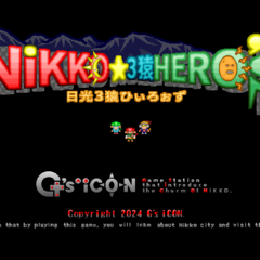 日光★3猿HERO’sのスクリーンショット