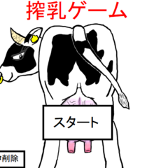 搾乳ゲームのスクリーンショット