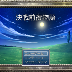 決戦前夜物語のスクリーンショット