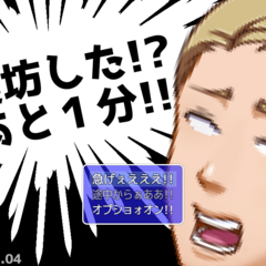 寝坊した！？　あと１分！！のスクリーンショット