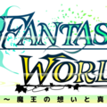 ファンタジーワールド ～魔王の想いと真実と～ 体験版Ver1.0.71のイメージ