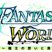 ファンタジーワールド ～魔王の想いと真実と～ 体験版Ver1.0.71のイメージ