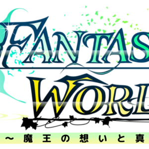 ファンタジーワールド ～魔王の想いと真実と～ 体験版Ver1.0.71のイメージ