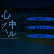 心中プールの画像