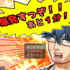 爆発すっぞ！！　あと１分！！のスクリーンショット