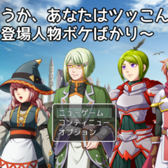 どうか、あなたはツッこんで～登場人物ボケばかり～のスクリーンショット