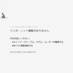 インターノット接続がありません(イアスが走るゲーム)のスクリーンショット