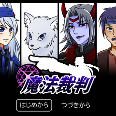 魔法裁判のスクリーンショット