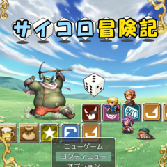 サイコロ冒険記のスクリーンショット