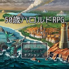 50歳ハロルドRPGのスクリーンショット