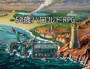 50歳ハロルドRPGのイメージ