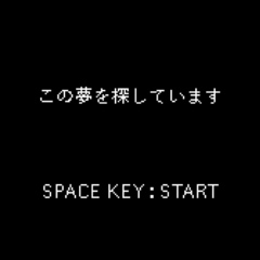 この夢を探していますのスクリーンショット