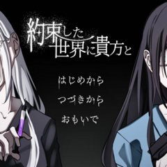 約束した世界に貴方とのスクリーンショット
