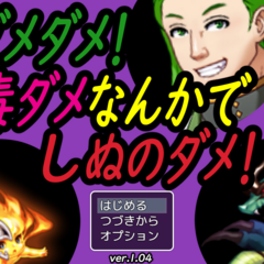 ダメダメ！毒ダメなんかでしぬのダメ！のスクリーンショット