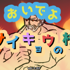 おいでよ　サイキョウの村のスクリーンショット
