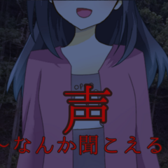声〜なんか聞こえる〜のスクリーンショット