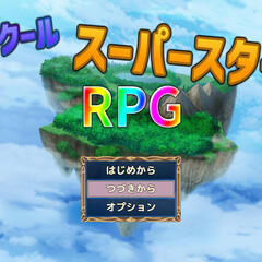 ツクールスーパースターＲＰＧのスクリーンショット
