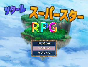 ツクールスーパースターＲＰＧのイメージ